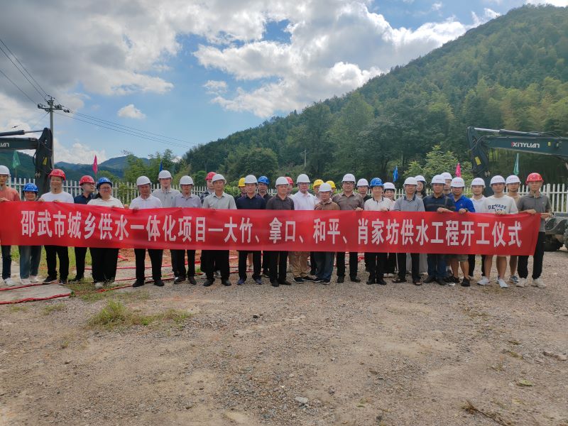 邵武市城鄉供水一體化項目——大竹、拿口、和平、肖家坊供水工程開(kāi)工建設